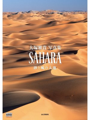 cover image of SAHARA　砂と風の大地